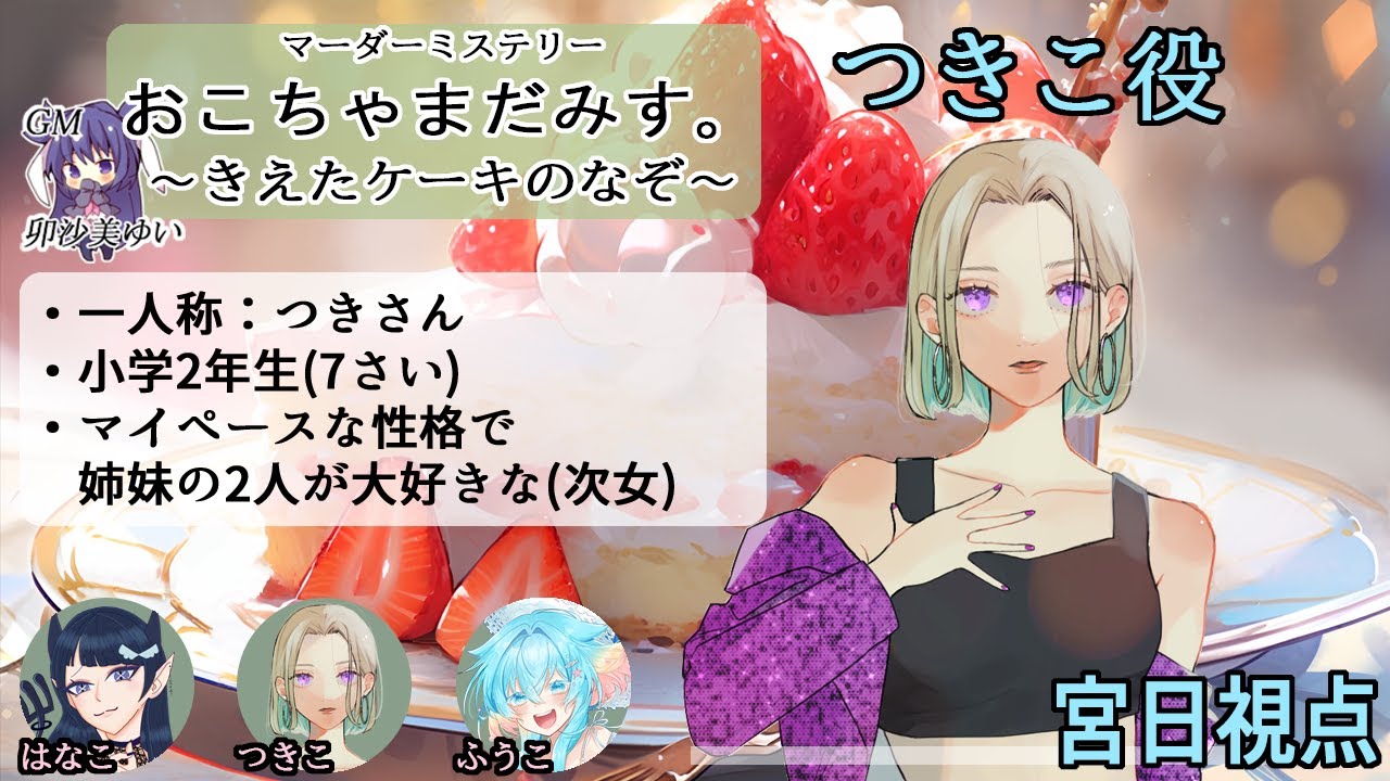 【#マダミス / ネタバレ注意】おこちゃまだみす。～きえたケーキのなぞ～【次女 つきこ：宮日視点】