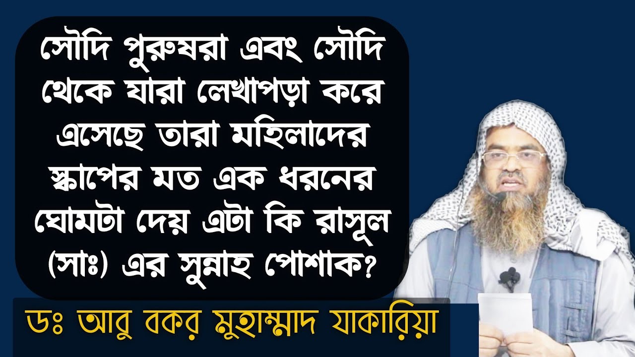 মাদানী আলেমদের মাথায় রুমাল পরিধান করা নিয়ে অনেকের আবার এলার্জি আছে তাদের জবাব পেয়ে যাবেন ভিডিও তে