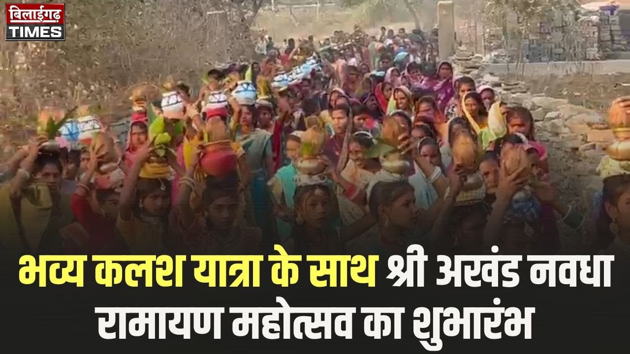 भव्य कलश यात्रा के साथ श्री अखंड नवधा रामायण महोत्सव का शुभारंभ