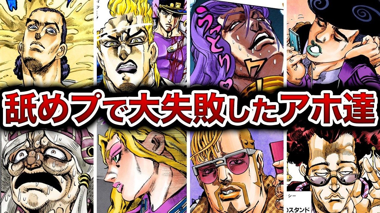 【ジョジョ】勝てたのに余裕ぶって敗北バカ【ゆっくり解説】