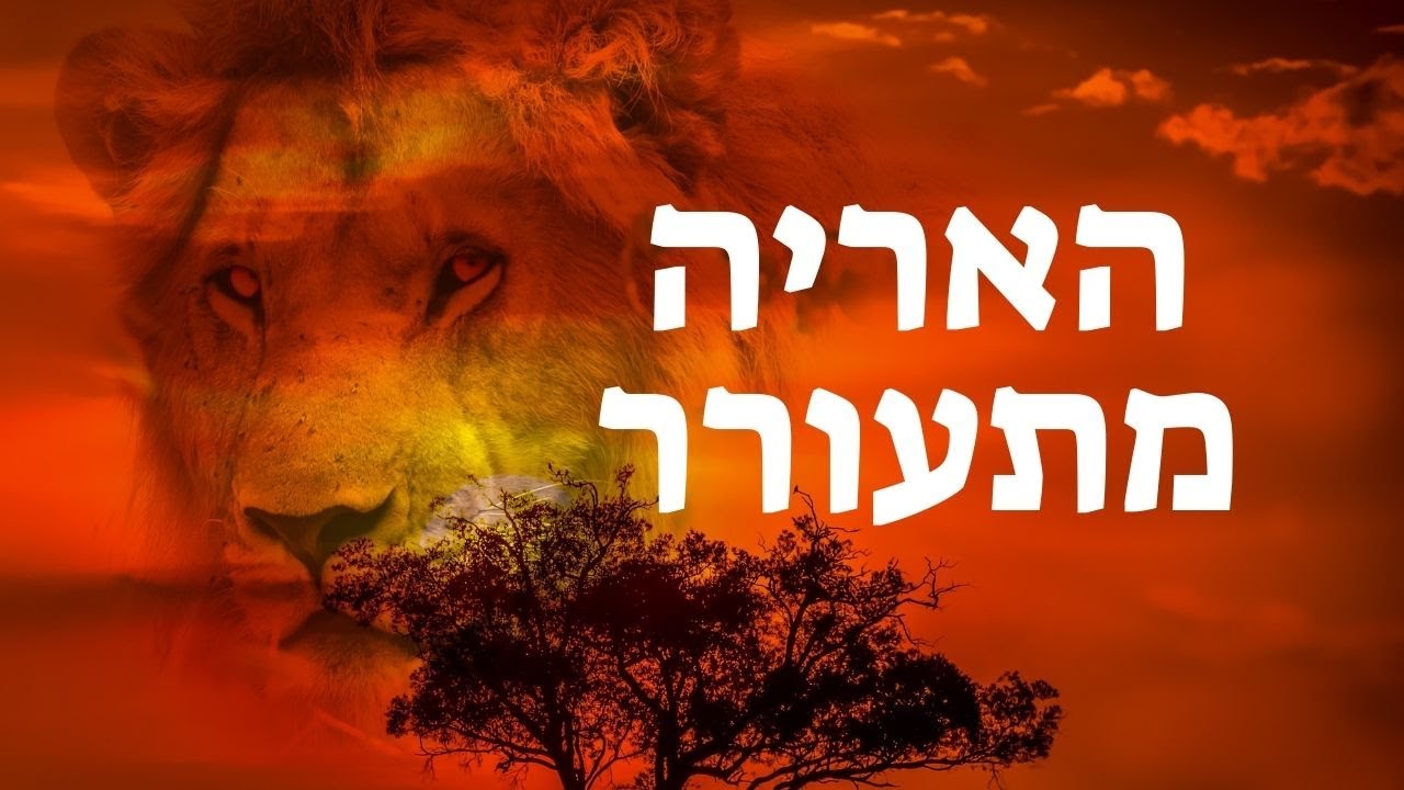 מה קורה הבורא - האריה מתעורר - מה הם הקודים המוצפנים בתוך השמות של משפחת ביבס ואיך זה קשור לגאולה?