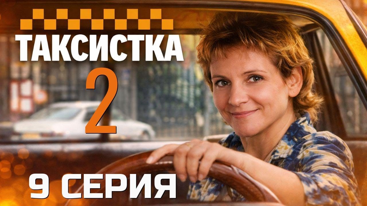 ПРИДЁТСЯ РИСКНУТЬ! ТАКСИСТКА | 2 СЕЗОН 9 СЕРИЯ