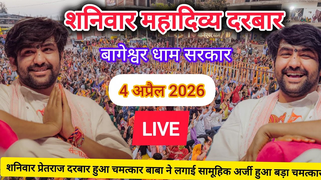 LIVE: Divya Darbar Bageshwar Dham Sarkar | 4 अप्रैल 2026 | Gadha, Madhya Pradesh