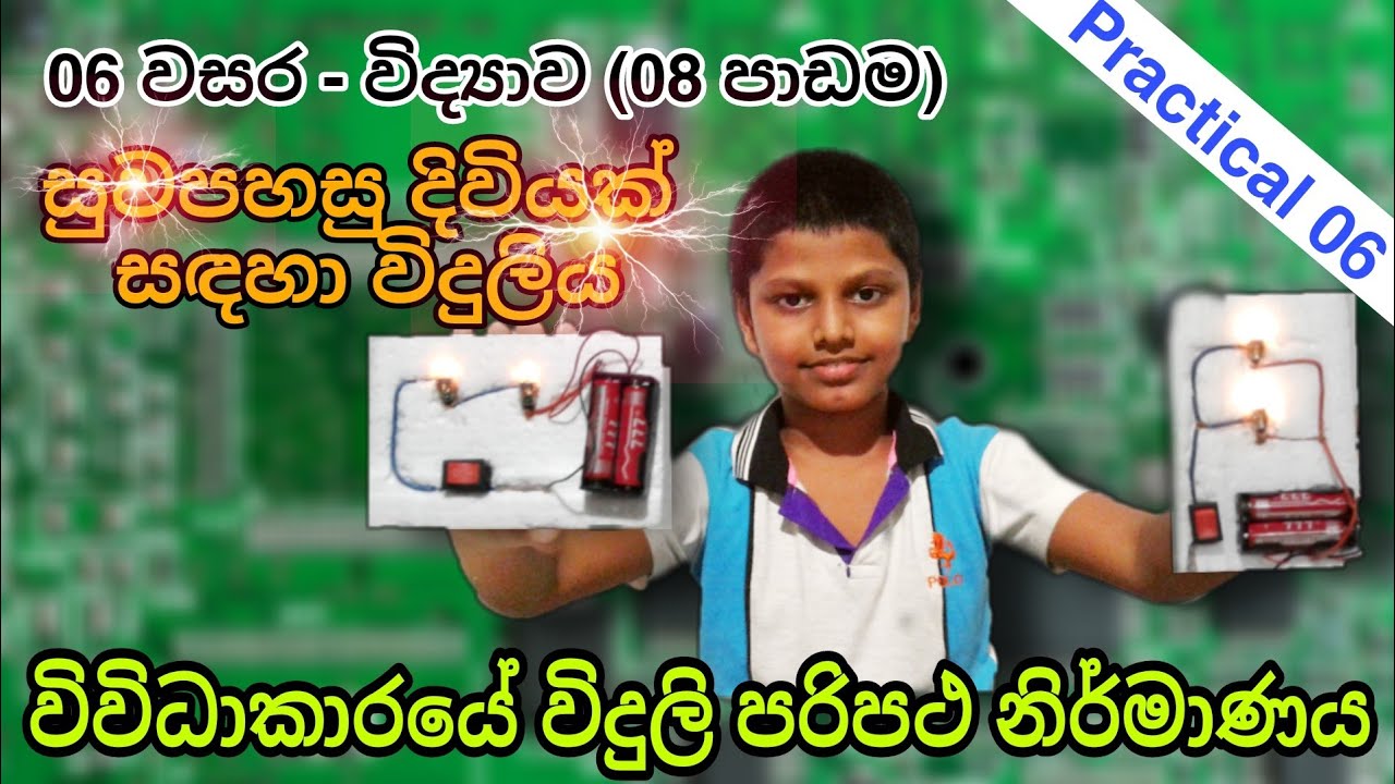 Grade 6|Science|lesson 8|Practical 6|සුවපහසු දිවියක් සඳහා විදුලිය|Electricity|විද්‍යාව|6 වසර|Science