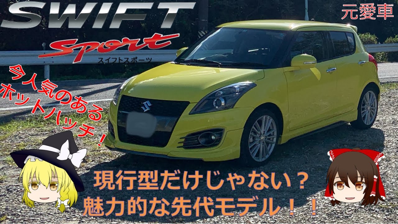 【ゆっくり】今人気！？な元愛車である先代「スイフトスポーツ」を現行型と比較しながら紹介するよ。【ZC32S】