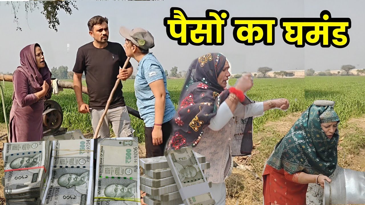पैसों का घमंड हरियाणवी नाटक । Sudesh Haryanvi #haryanvinatak 