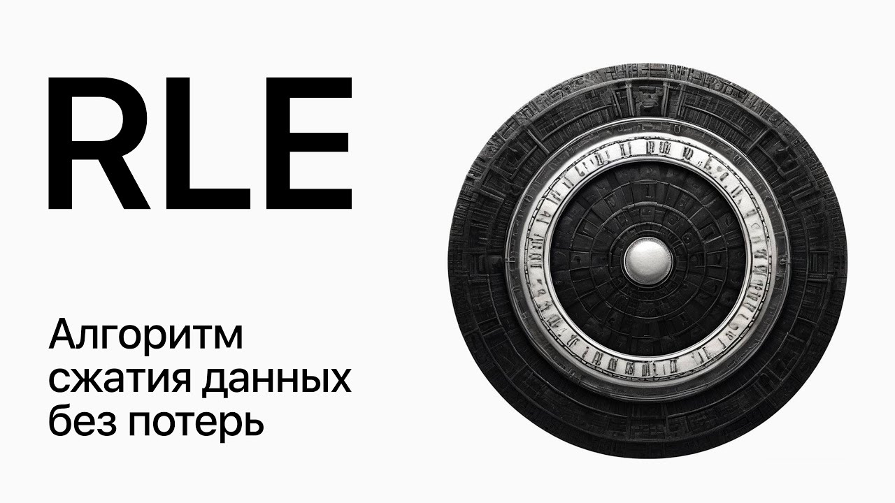 Pet-project №1. RLE. Алгоритм сжатия данных без потерь