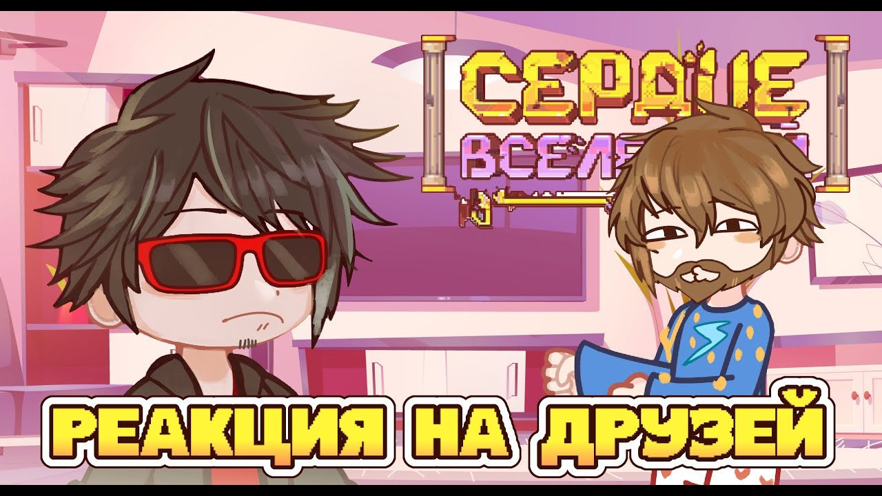 Реакция СЕРДЦЕ ВСЕЛЕННОЙ (+Джодах) на Лололошку, Фиксплея и Фледжикея