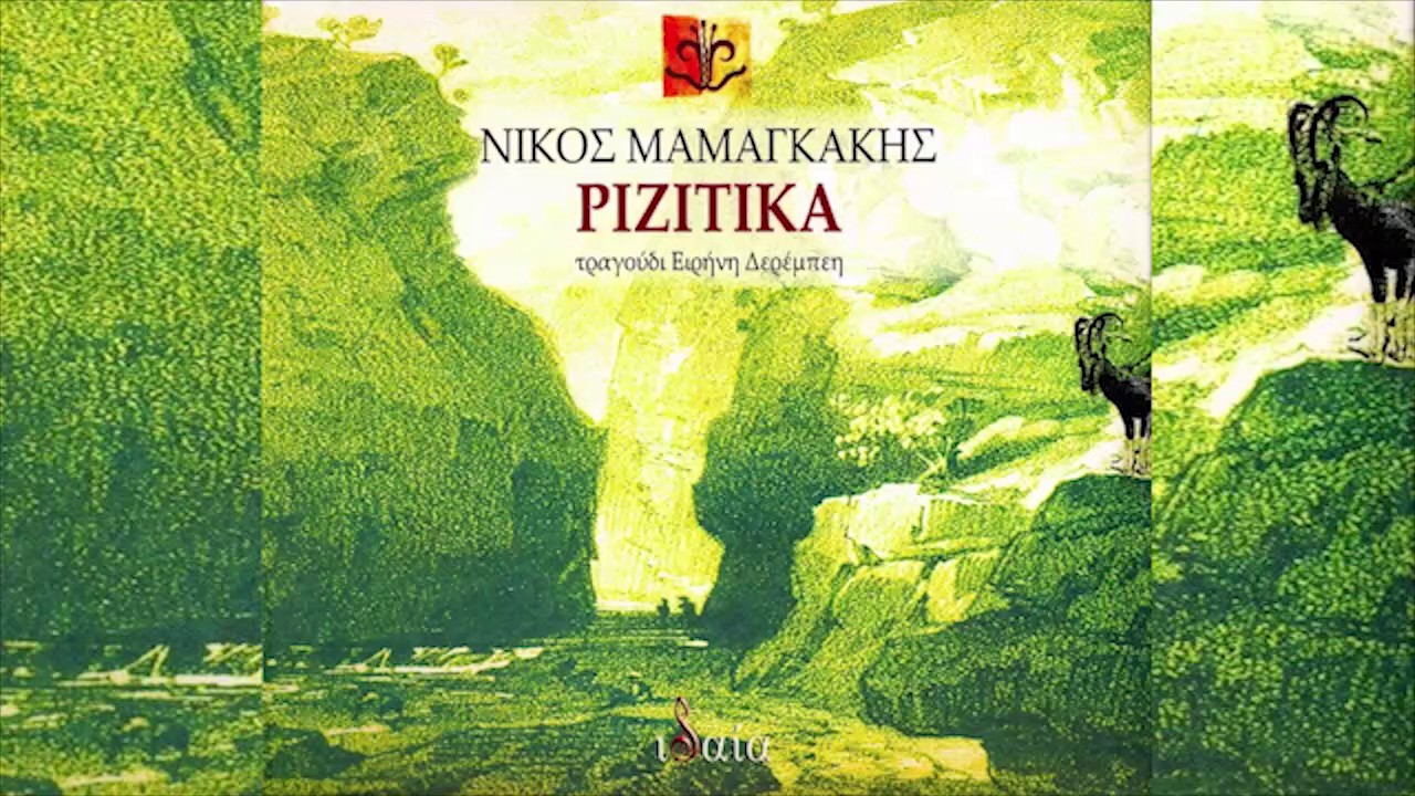 Νίκος Μαμαγκάκης - Αγρίμια κι αγριμάκια μου - Official Audio Release