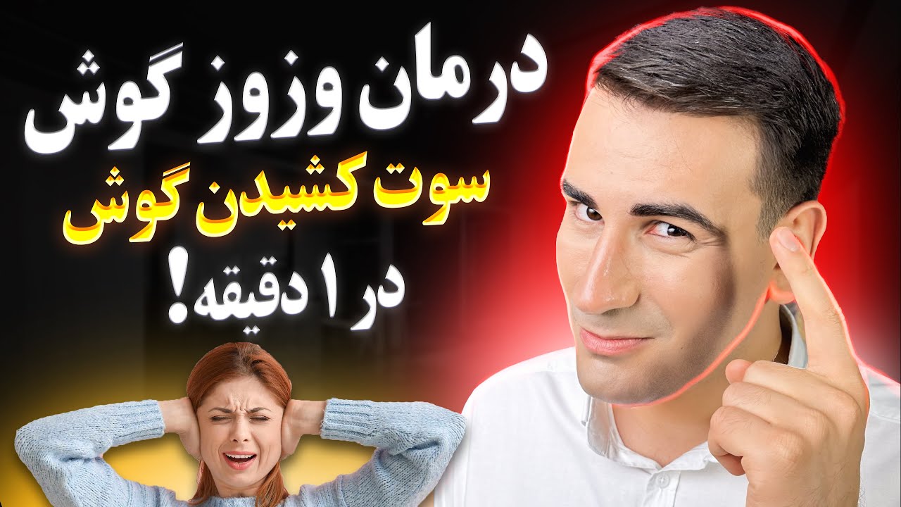 درمان وزوز گوش در یک دقیقه! داروها و تکنیک خلاص شدن از سوت کشیدن گوش