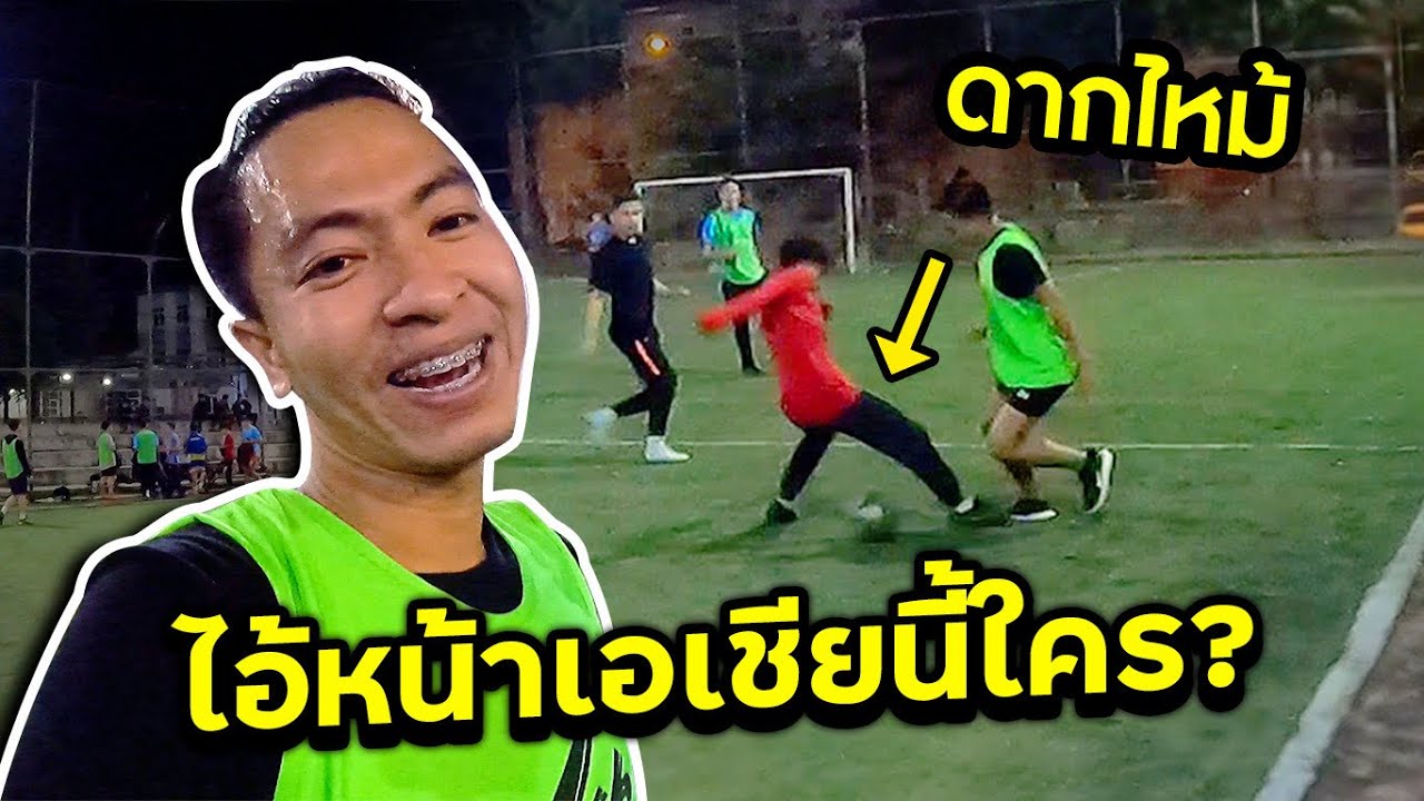 ไอ้หน้าเอเชียนี้ใคร? ใส่ลอดดากทีมบอลที่ตุรกี เกือบมีเรื่อง! [ss2 EP9]