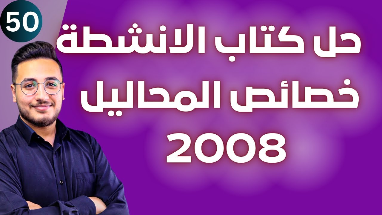 خصائص المحاليل (7) - حل كتاب الأنشطة || توجيهي 2008 || وحدة المحاليل