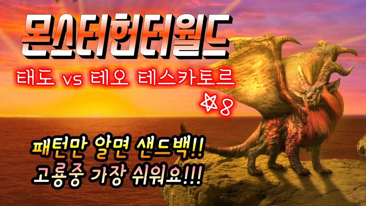 [몬스터헌터월드]태도vs테오 테스카토르 8성 패턴공략!고룡중 가장쉬웠어요[낌재TV]