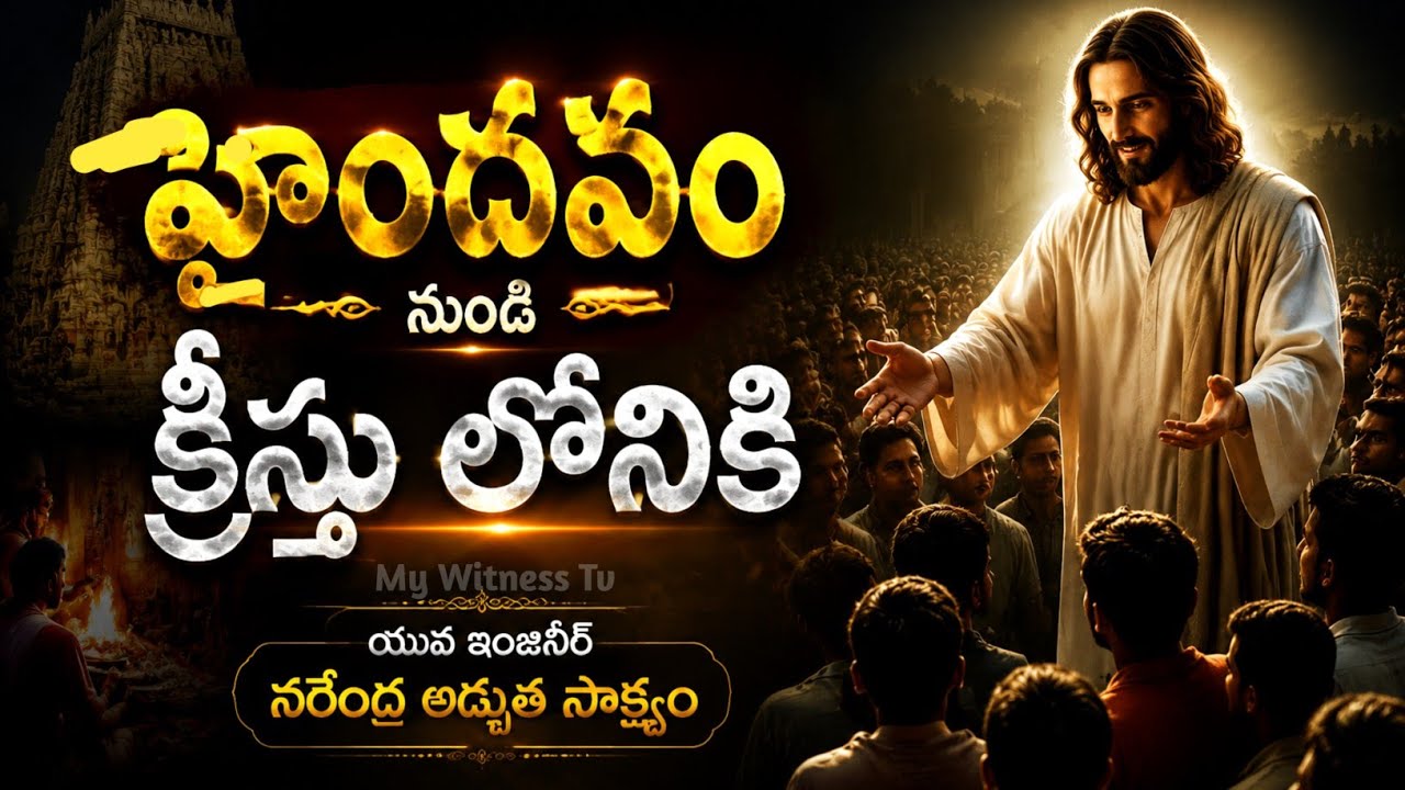 || హైందవం నుండి క్రీస్తు లోనికి అద్భుత సాక్ష్యం  @Mywitnesstv #chritiantestimonies #nandyal narendra