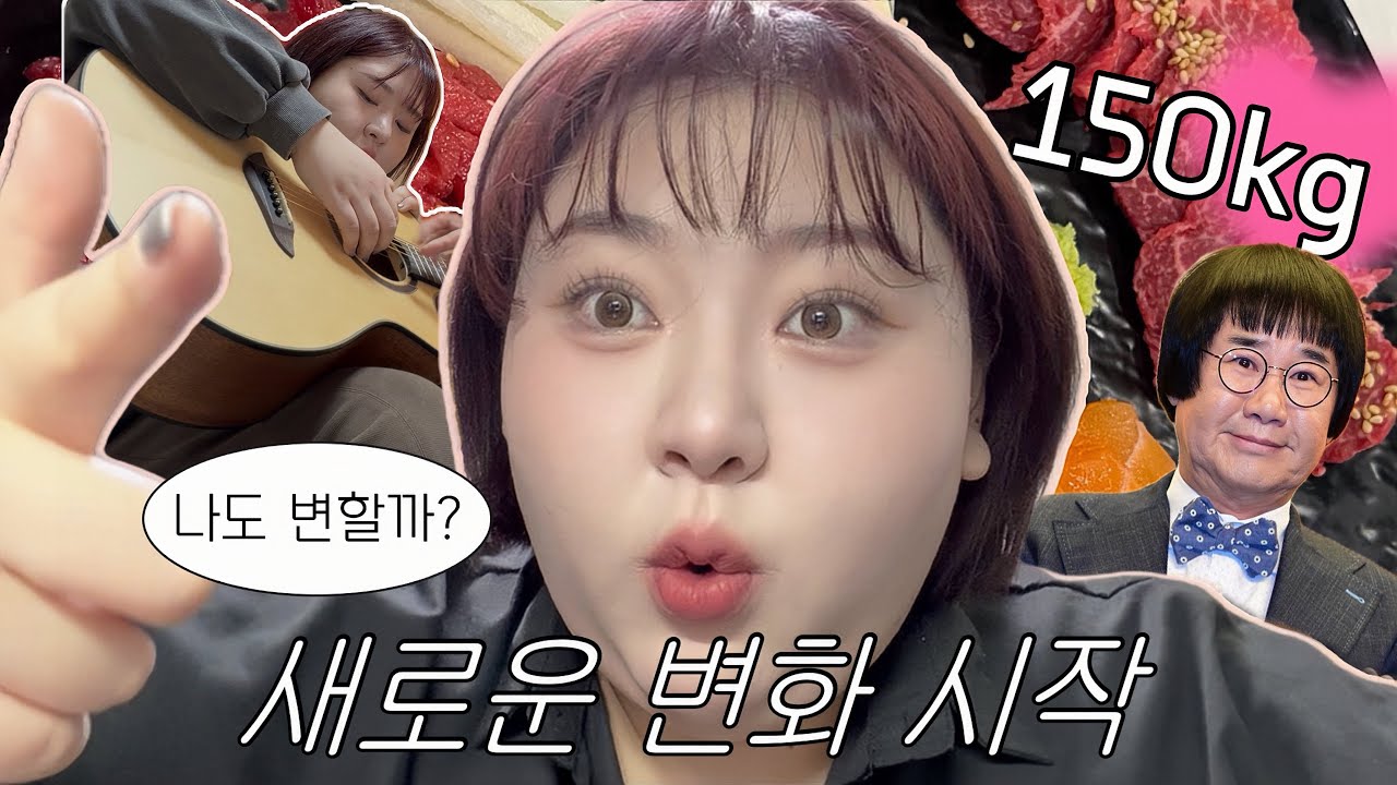 150kg 초고도비만, 다이어트하다가 취미 생겨버림ㅣ기분전환ㅣ인생리셋ㅣ블랙커런트염색ㅣ기타레슨ㅣ자신감회복ㅣ다이어트브이로그