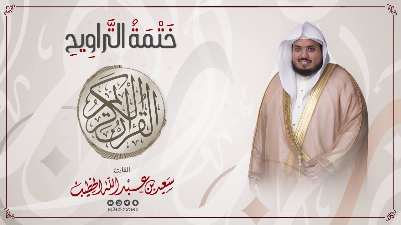 سورة يوسف || ختمة التراويح || القارئ سعيد الخطيب saeed alkhateeb
