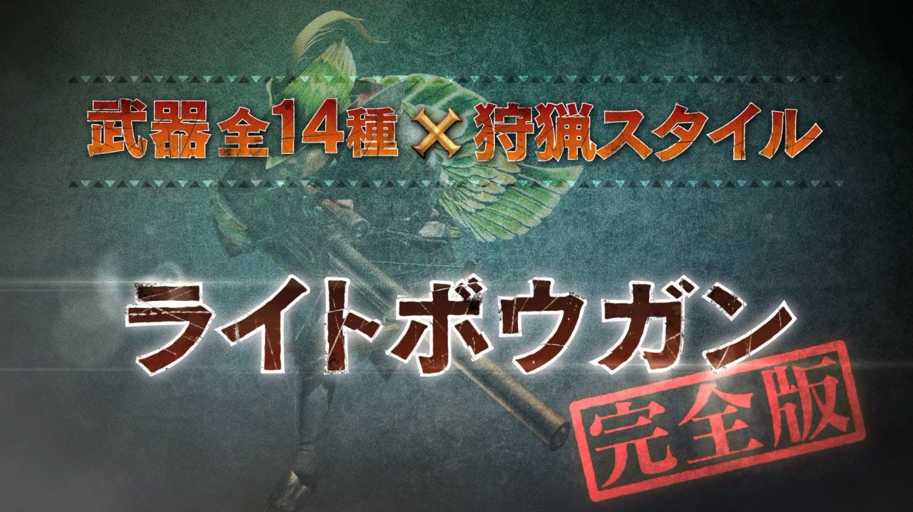 【ライトボウガン/完全版】MHクロス武器紹介動画