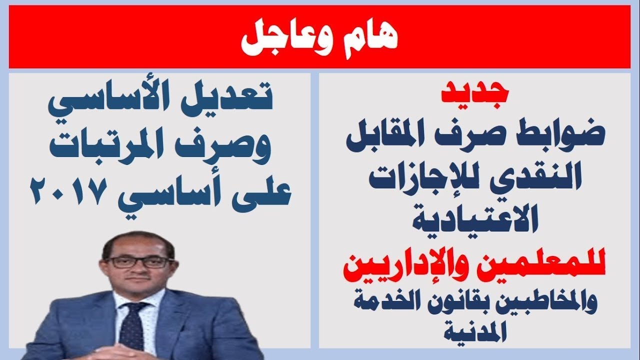 قرار الجهاز المركزي بتعديل الأساسي إلى 2017 بدلاً من 2014 I ضوابط جديدة لصرف المقابل النقدي للإجازات