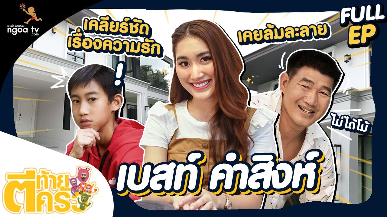 ตีท้ายครัว | เบสท์ คําสิงห์ | 3 ต.ค. 64 | Full