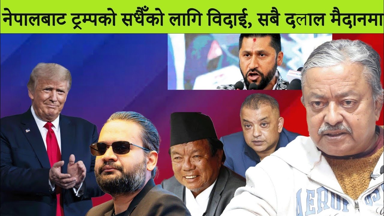नेपालबाट ट्रम्पको सधैँको लागि विदाई, सबै दलाल मैदानमा ।