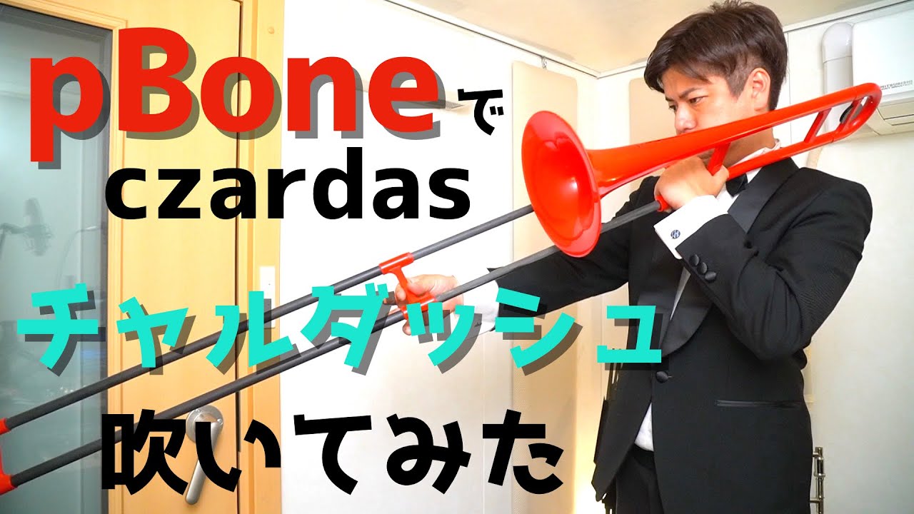pBoneでチャルダッシュ吹いてみた！(プラスチックトロンボーン)