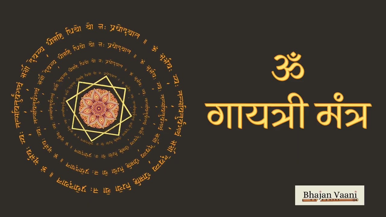GAYATRI MANTRA | OM BHUR BHUWA SWAHA | ॐ भूर्भुवः स्वः #hinduchant #gayatrimantra #bhajan #om 