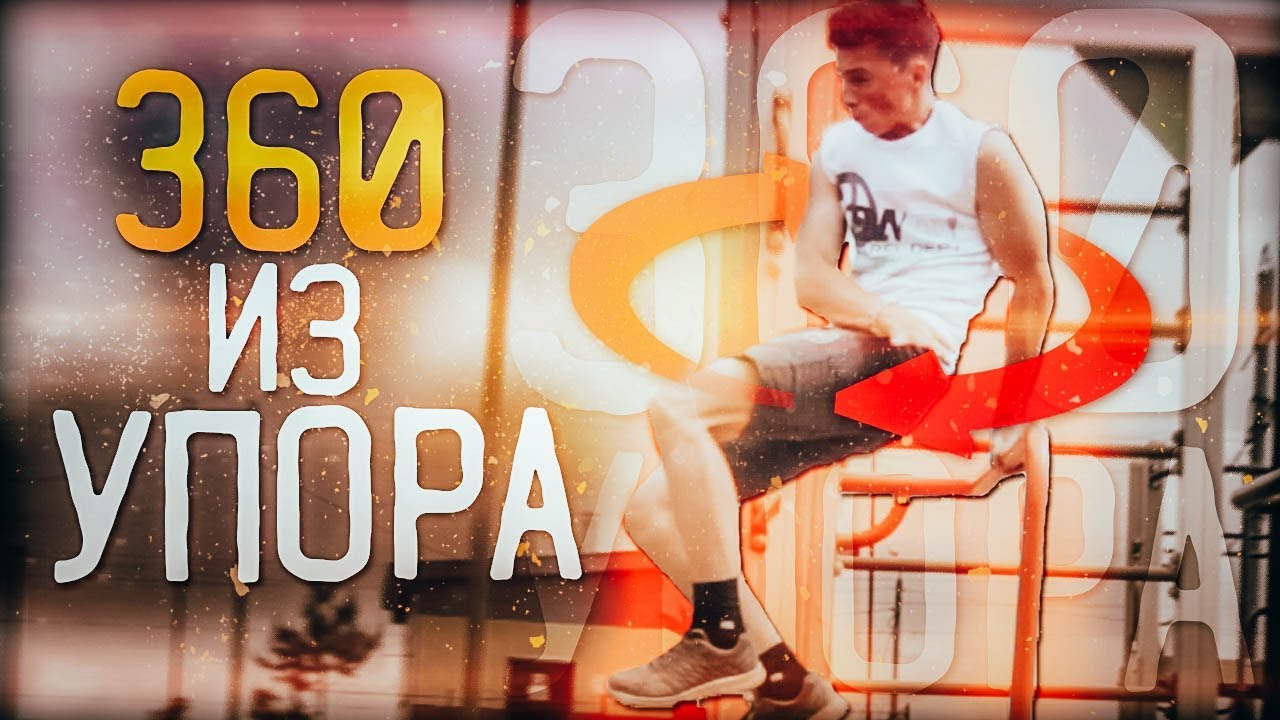 Элемент 360 из упора || Упал с турника - Воркаут