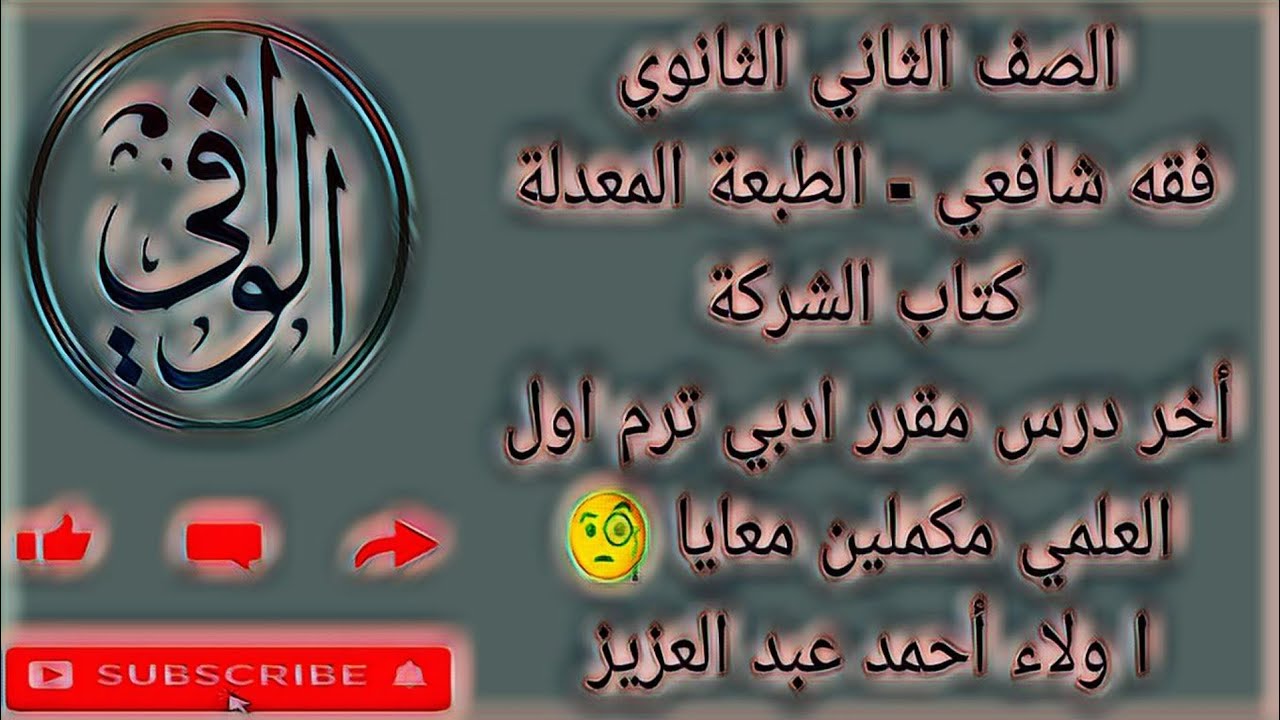 فقه شافعي - كتاب الشركة كاملا - الصف الثاني الثانوي