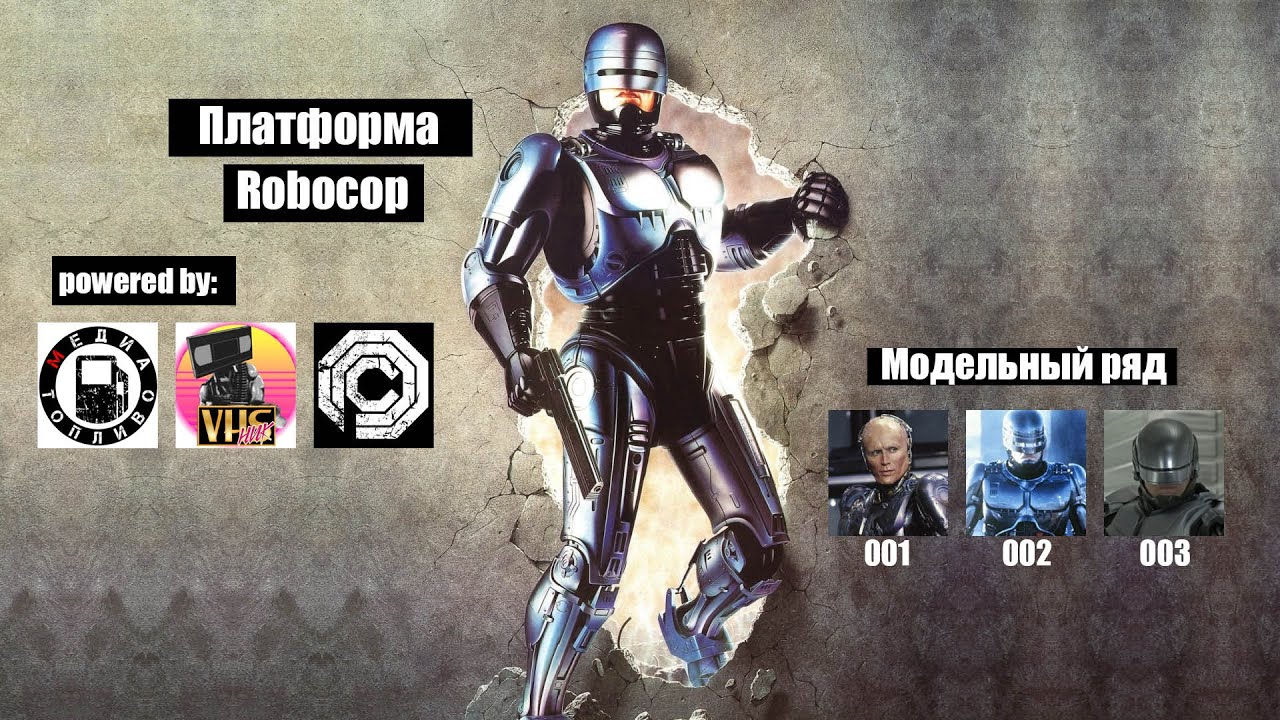 Как устроен киборг РобоКоп 1?