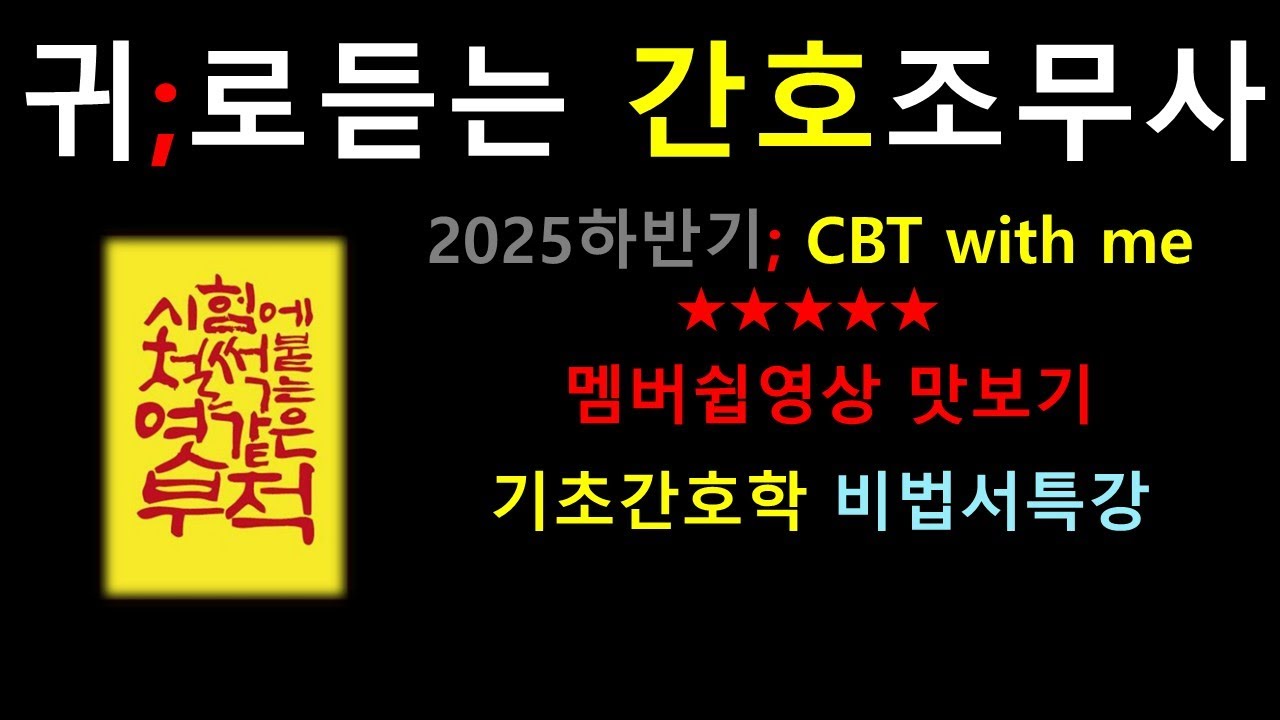 귀간조)멤버쉽 맛보기 /이런 영상 올려드림 /간호조무사  기초간호학 5과목 비법서 특강