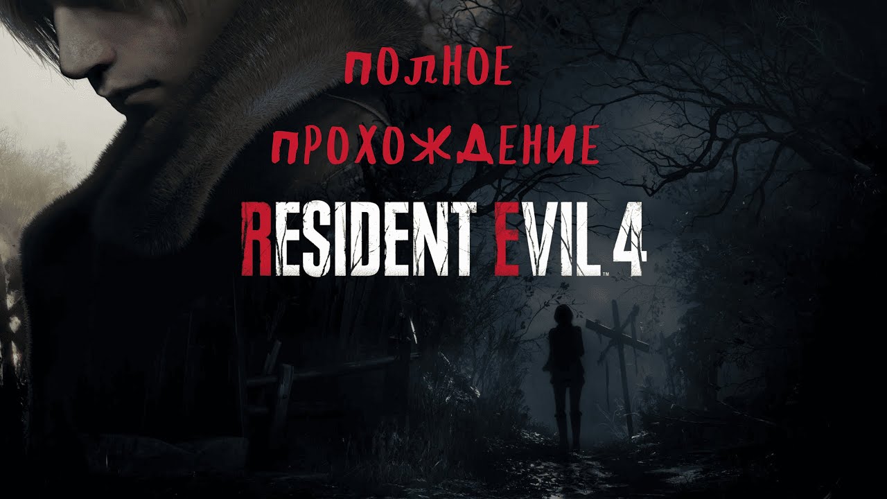 ПРОХОДИМ RESIDENT EVIL 4 в 2К