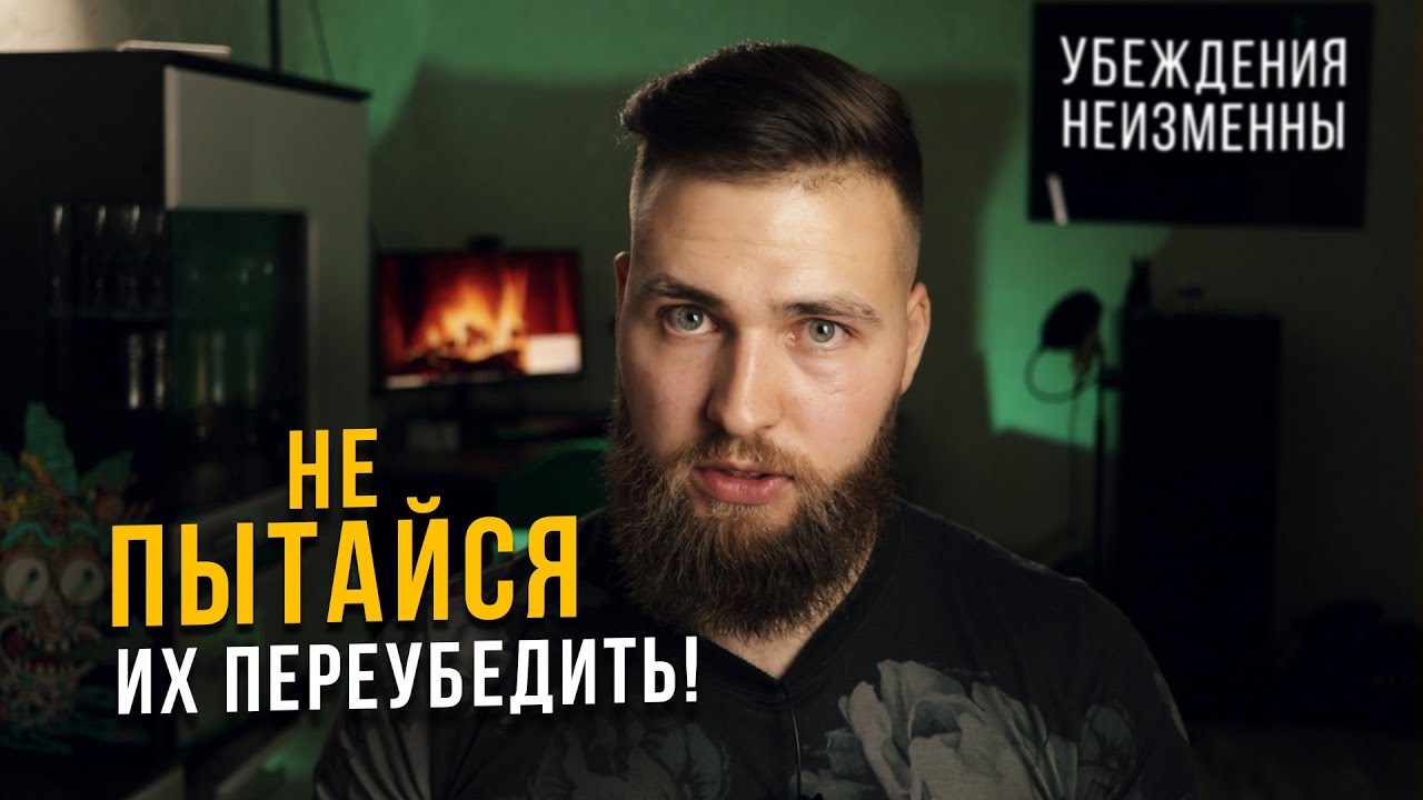 Как переубедить человека / Убеждение людей