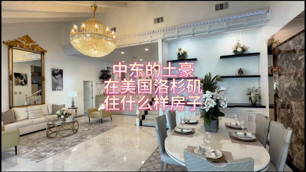 中东土豪在美国洛杉矶住什么样的房子#房天一 #美国生活 #美国房产 #洛杉矶房产 #美国移民
