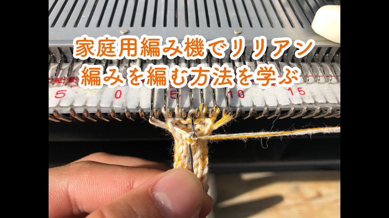 家庭用編み機でリリアン編み！ 機械で編んで手編み用の極太毛糸を作ろう！