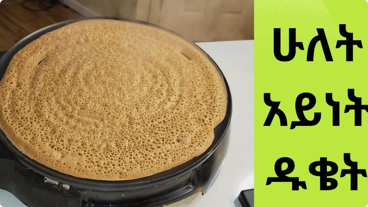 እንጀራ ለስላሳ እንዲሆን የሚያደርገው ምርጥ መላ/How Make fluffy Injera /2 አይነት ጤፍ ቀይጬ የጋገረኩት