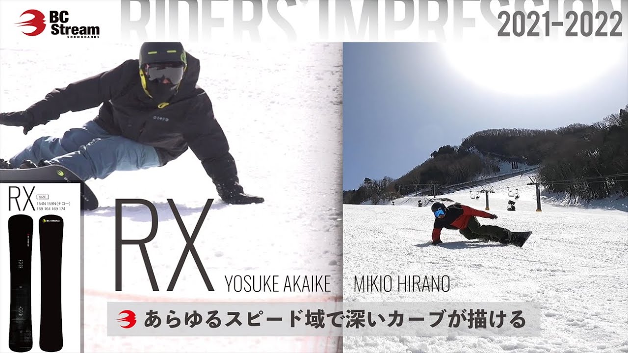 【RX】BC STREAM2021-2022モデル紹介！長いボードをしならせて深く曲がる。遠心力を教えてもらおう！