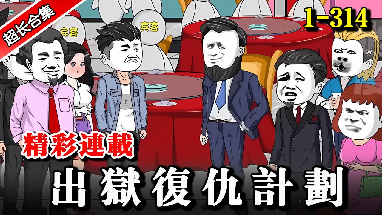 🔥沙雕動畫《出獄復仇計劃》EP1-314  保護女友反被背叛，獄中高人傳我衣缽 #解說 #水星漫改 #逆襲 #小說 #小說推文 #推文 #沙雕動畫#都市 #逆袭 #水星漫改 #復仇