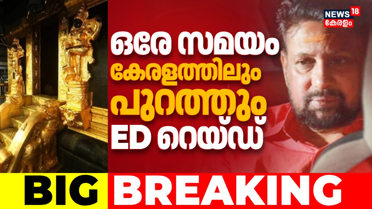ഒരേ സമയം കേരളത്തിലും പുറത്തും ED റെയ്ഡ്; Sabarimala Gold Theft Caseൽ നിർണായക നീക്കം | ED Raid