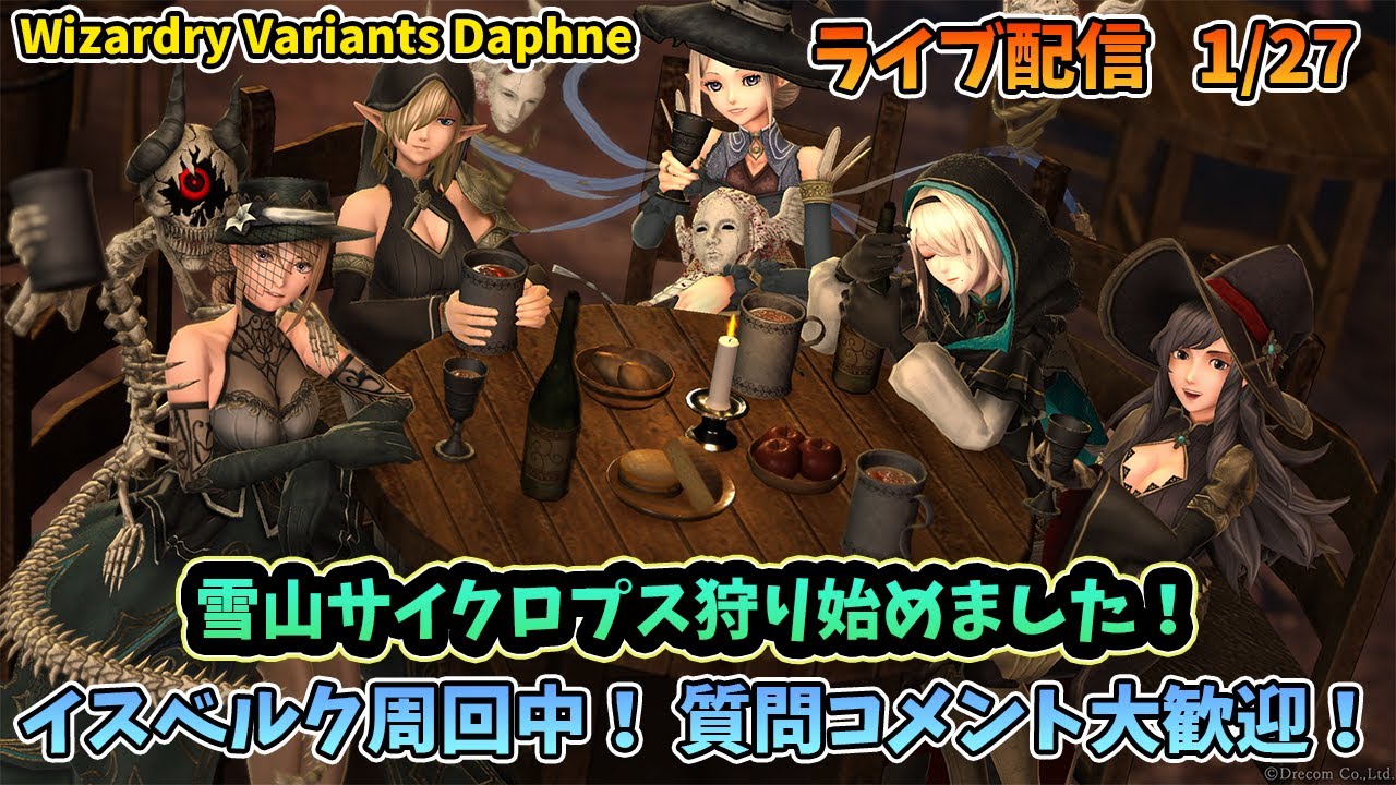 【第四の奈落】枠立て直し＞＜ Wizardry Variants Daphne 雪山サイクロプス装備＆重装備求めてイスベルク周回！  1/27【コメント大歓迎】