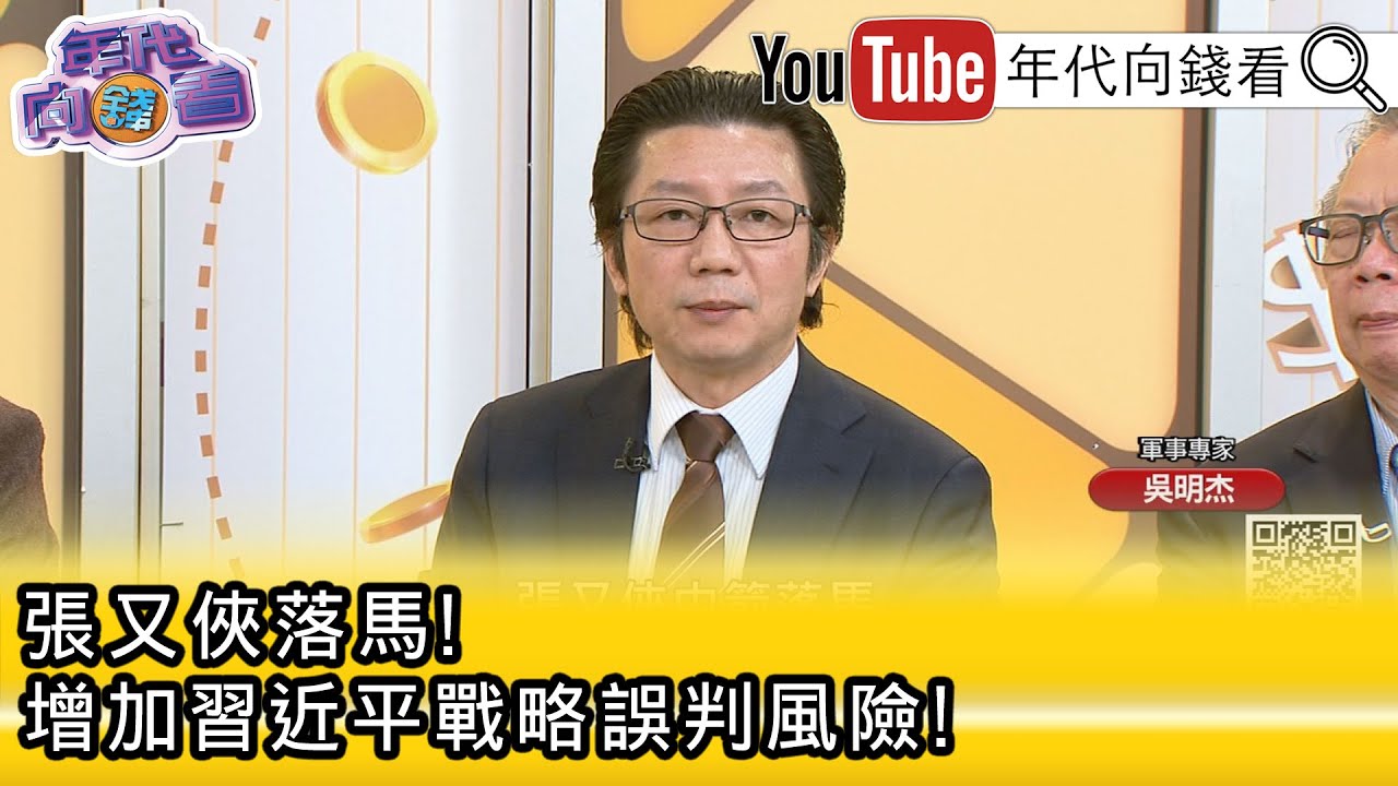 精彩片段》《吳明杰:#習近平 個人的主觀意志...》【年代向錢看】2026.01.29@凝觀說說看