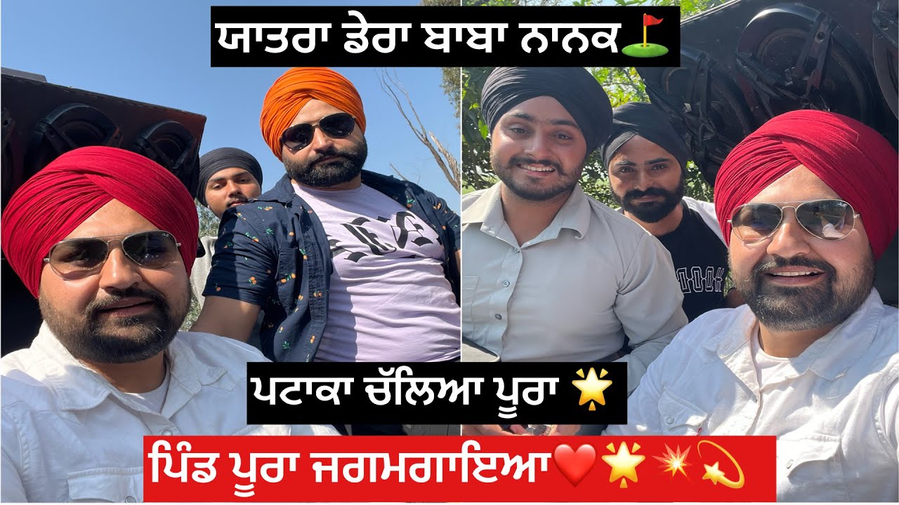 ਯਾਤਰਾ ਡੇਰਾ ਬਾਬਾ ਨਾਨਕ ⛳️ਪਿੰਡ ਪਟਾਕਾ ਚੱਲਿਆ ਪੂਰਾ🌟💫ਪੂਰਾ ਪਿੰਡ ਜਗਮਗਾਇਆ 🙌💥💫🌟❤️