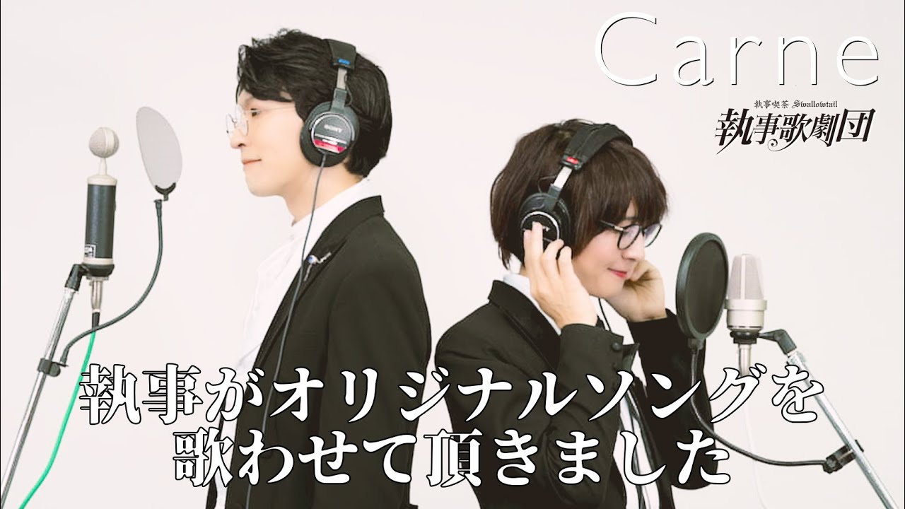 執事歌劇団/Carneを歌わせていただきました 【THE FIRST TAKE】