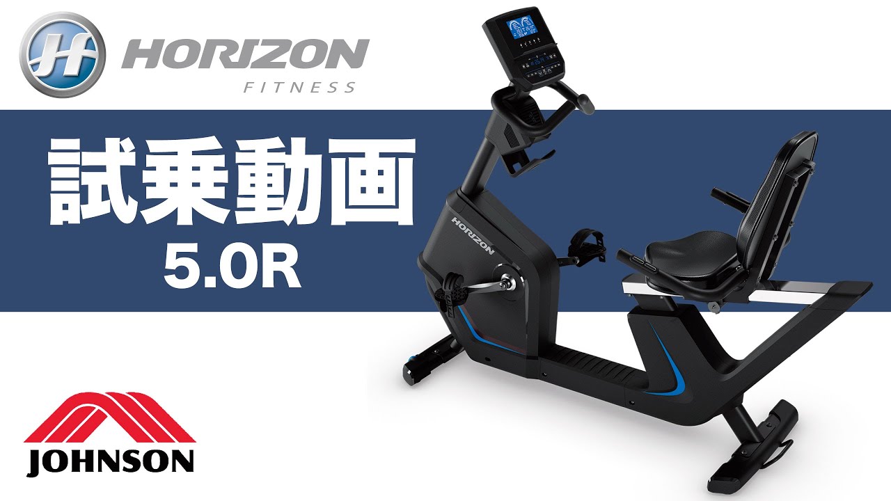 【試乗動画】家庭用リカンベントバイク「5.0R」〈HORIZON〉《ジョンソンヘルステック》