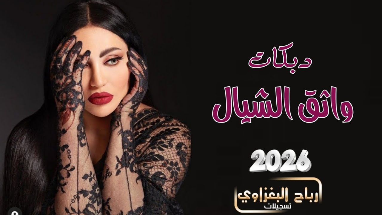 عذرك هذا ميفيدك❤️‍🔥تتندم وتعض ايدك || واثق الشيال || 2026📯
