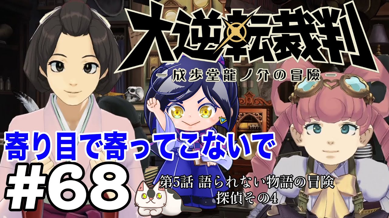 一緒にやってみよう！寄り目『大逆転裁判』#68