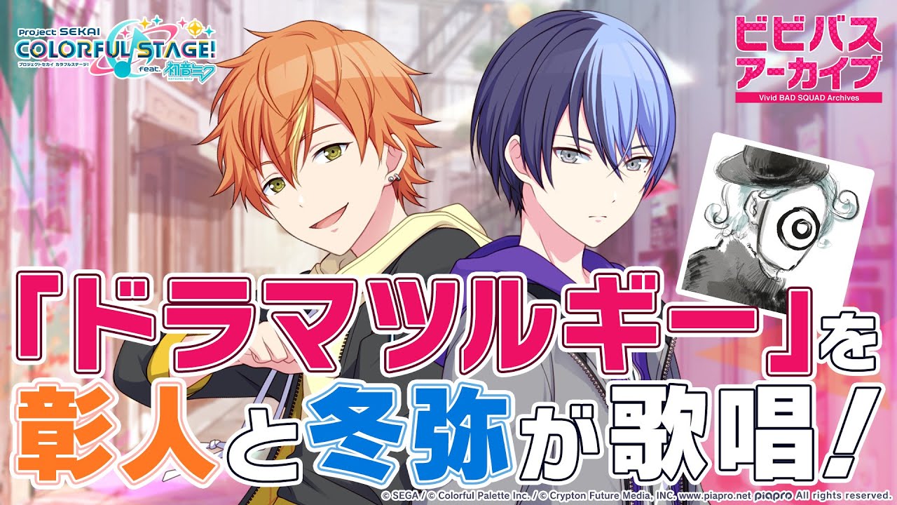 ビビバスアーカイブ『ドラマツルギー』/ 東雲彰人&青柳冬弥