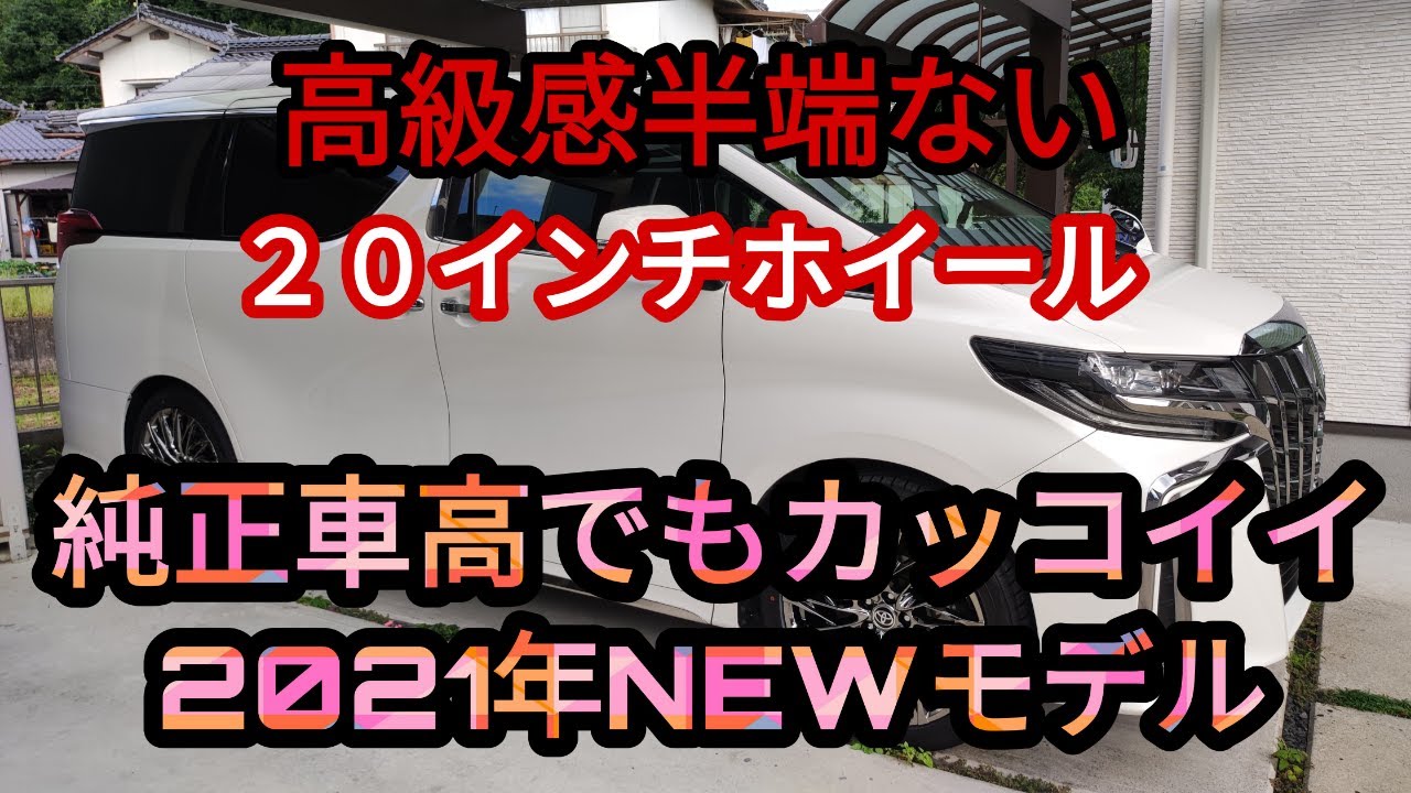 純正車高のアルファードに２０２１のＮＥＷホイールを入れました。高級感半端ない