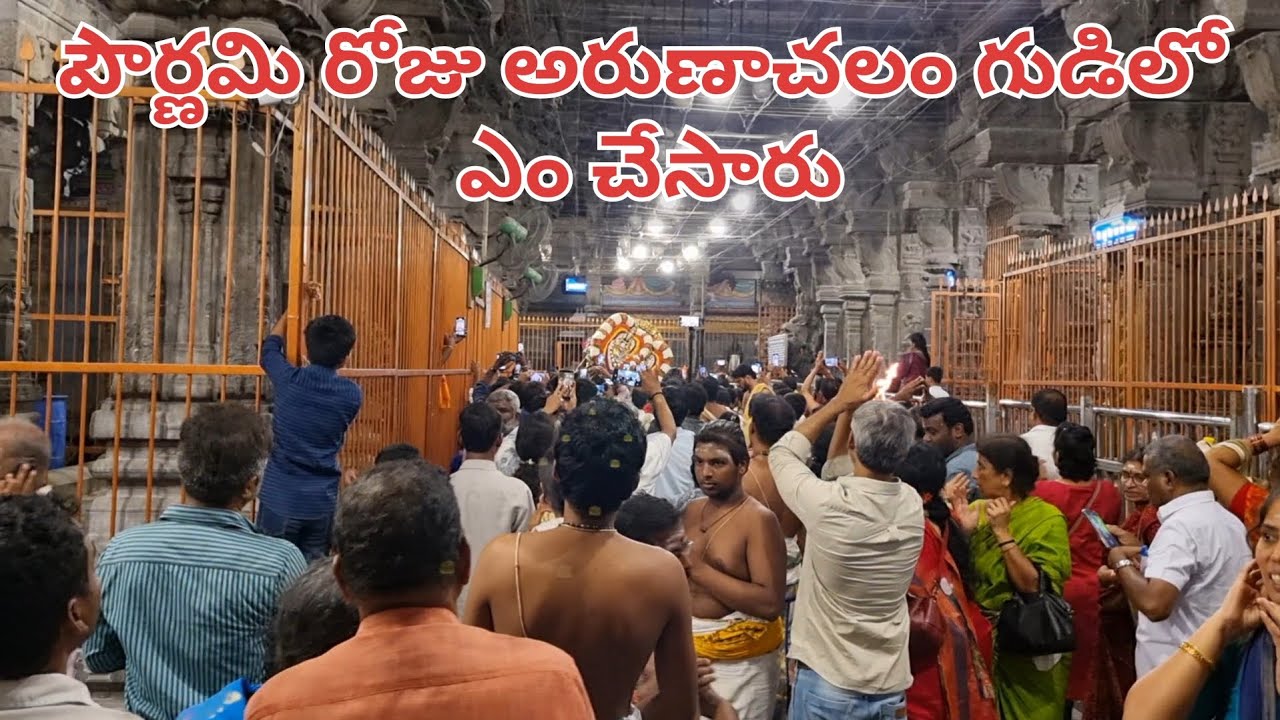 పౌర్ణమి సమయంలో అరుణాచలం ఆలయం లోపల || Inside Arunachalam Temple During Pournami