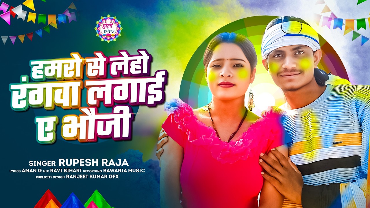 #Maghi_Holi2026 |#Hamaro Se Leho Rangawa Lagaee Ye Bhauji |Rupesh Raja |हमरो से लेहो रंगवा लगाई भौजी