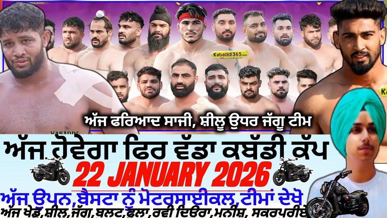 ਅੱਜ ਹੋਵੇਗਾ ਫਿਰ ਵੱਡਾ ਕਬੱਡੀ ਕੱਪ,Aaj De Kabaddi Cup 22 January 2026। Kabaddi live। Live Kabaddi 